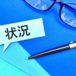 状況