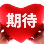 期待