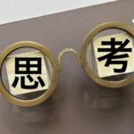 思考
