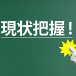 現状