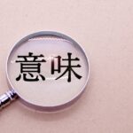 意味