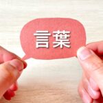 言葉
