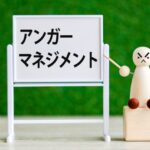 アンガーマネジメント