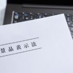 景品表示法