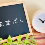 プロクラスティネーション
