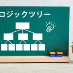 ロジックツリー