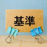 基準