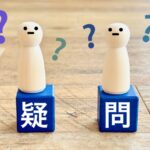 疑問