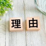 理由