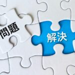 解決