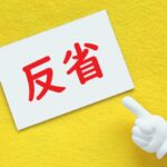 反省