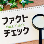 ファクトチェック