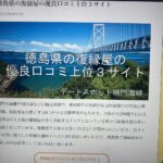 徳島虚偽内容