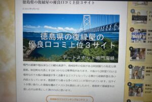 徳島虚偽内容
