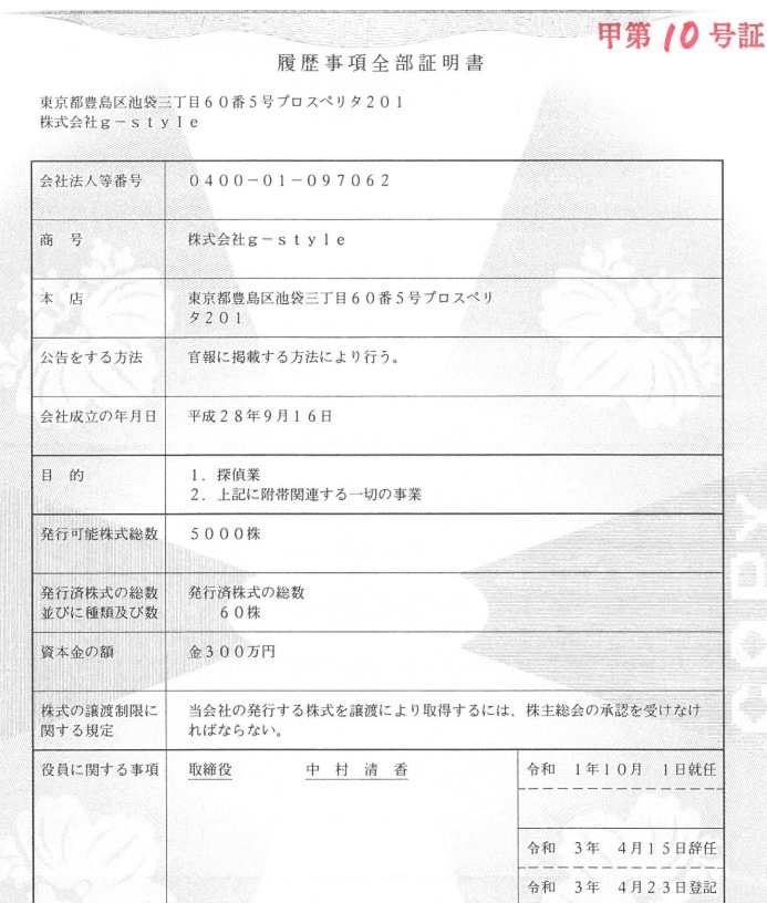 登記事項証明書2